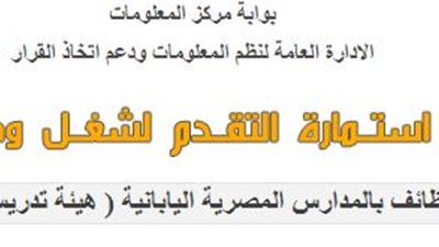 التعليم: بدء التقديم الالكترونى للمعلمين بالمدارس اليابانية المصرية. سجل هنا الان