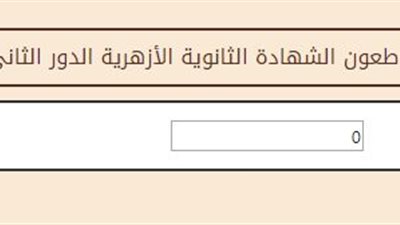  برقم الجلوس.. نتيجة طعون الشهادة الثانوية الأزهرية