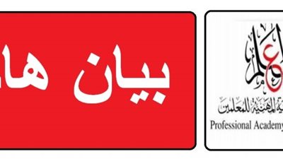 عاجل وبالمستندات| الاكاديمية المهنية تصدر بيانا هاما بشأن جميع المعلمين.. ننشر التفاصيل