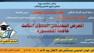 غدا..المعرض التعليمي السنوى الثالث بجامعة المنصورة
