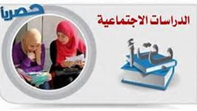 ننشر توزيع منهج الدراسات الاجتماعية للصف الخامس الابتدائى للعام الدارسى 2018/2017