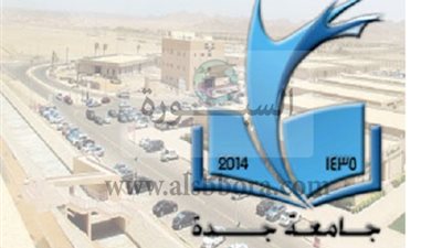 جامعة جدة السعودية تعلن عن وظائف جديدة لاعضاء هئية التدريس ومعاونيهم ..سجل هنا 
