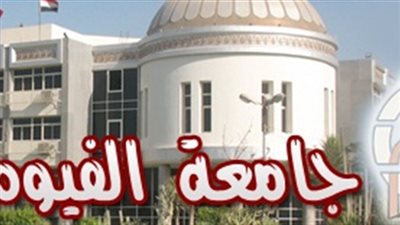 فضيحة في جامعة الفيوم .. تعيين عميدة 