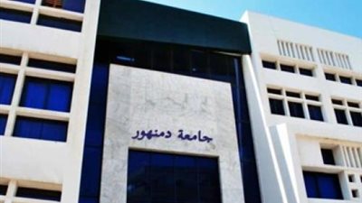 عاجل | جامعة دمنهور تعلن عن وظائف جديدة لأعضاء هيئة التدريس بعدد من الكليات.. ننشر نص الإعلان