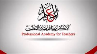 ننشر الخطوات اللازمة لترقية المعلمين كما أعلنتها الاكاديمية المهنية