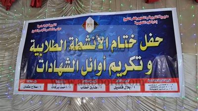 تكريم الطلاب الفائقين والأوائل فى تعليم فوة بكفرالشيخ