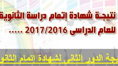 عاجل.. نتيجة الدور الثانى للثانوية العامة برقم الجلوس..استعلم الان