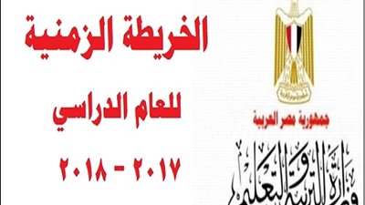 ننفرد بالخريطة الزمنية للعام الدراسي الجديد 2017 / 2018 ..أجازة نصف العام 20 يناير وامتحانات الثانوية العامة يونيه 2
