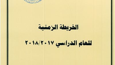 رسميا | ننشر تفاصيل الخريطة الزمنية للعام الدراسى الجديد بعد اعتماد الأعلى للتعليم لها