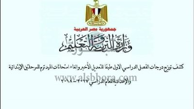 بالمستندات | ننشر كشف توزيع درجات الفصل الدراسي الأول بعد إلغاء امتحانات الميد ترم وتوزيع درجاتها على الشهور