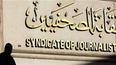 خبر صادم من نقابة الصحفيين لخريجى 