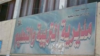لهذا السبب.. الغاء ندب مدير مدرسة بالفيوم وإحالته للتحقيق 