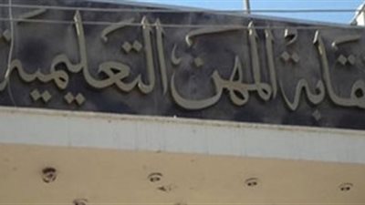 بالاجماع.. عمومية المعلمين توافق على رفع الحراسة القضائية