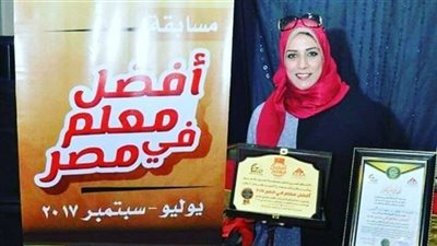 بنت اسوان  أفضل معلمة في مصر لعام 2017