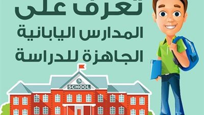تعرف المدارس اليابانية المتاحه حاليا وموعد بدء الدراسة ..ننشر رابط التقدم لها 