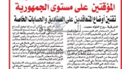 تثبيت 200 ألف متعاقد من العمالة المؤقتة فى الدولة.. ننشر التفاصيل