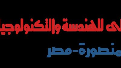 عاجل.. معهد مصر العالى بالمنصورة عن حاجتها الى أعضاء هيئة التدريس.. ننشر نص الاعلان