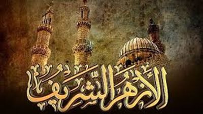 الازهر يعلن اعتماد نتيجة القبول لمعهد الشعبة الإسلامية