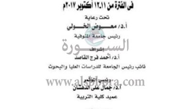 السبورة.. تنفرد بنشر برنامج مؤتمر التربية الوجدانية في المجتمعات العربية بتربية المنوفية 