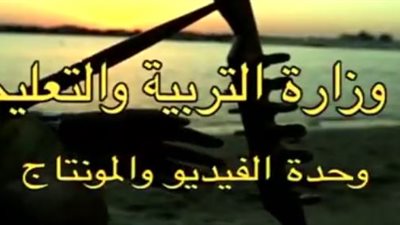 بالفيديو| أغنية التربية والتعليم احتفالا بأعياد اكتوبر