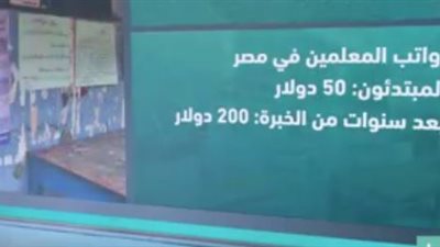 فيديو| اجور معلمى مصر الاقل على مستوى العالم والتى لاتتعدى 