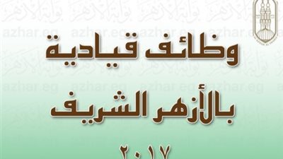 الأزهر يعلن عن عدد من الوظائف القياديّة