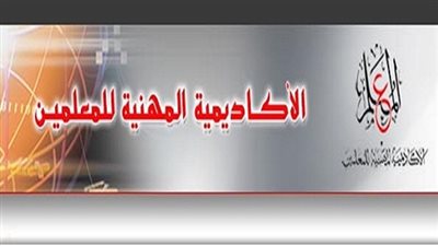 خبر سار.. الاكاديمية المهنية تعلن عن الغاء اختبارات المعلمين بعد انتهاء التدريب من أجل الترقى