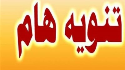 عاجل.. الادارة العامة لنظم المعلومات تصدر تنويها هاما الى جميع المدارس والمعلمين