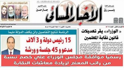 تحويل نسبة اشتراك المعلمين فى النقابة الى نسبة مئوية بدلا من 4.5 جنيه