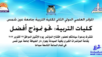 الإثنين المقبل مؤتمر كلية التربية الدولى الثانى  بعنوان 