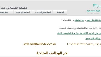 عاجل | الملحقية الثقافية السعودية بمصر تعلن عن وظائف جديدة لأعضاء هيئة التدريس بعدد من الكليات.. ننشر نص الإعلان   
