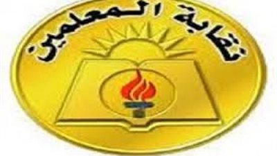 «المهن التعليمية» تعلن عن استدعاء المعلمين الى مقر النقابة بالجزيرة