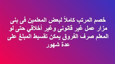 عاجل.. خصم الراتب بأكمله من هؤلاء المعلمين