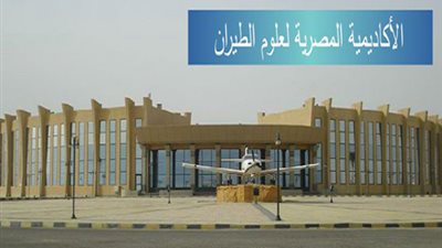 الأكاديمية المصرية لعلوم الطيران تعلن عن حاجتها الى أعضاء هيئة تدريس.. ننشر نص الاعلان