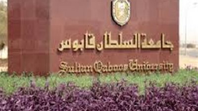 جامعة السلطان قابوس تعلن عن وظائف جديدة لأعضاء هيئة التدريس 