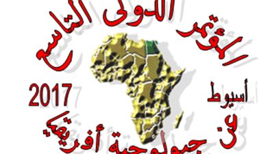 جامعة أسيوط تنظم المؤتمر الدولى التاسع عن جيولوجية افريقيا نوفمبر الجارى