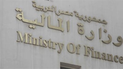 عاجل.. بيان هام من وزارة المالية