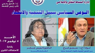 الأحد .. اللواء سمير فرج و الكاتبة لميس جابر في ضيافة جامعة القناة