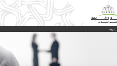 أخر موعد للتقديم 15 نوفمبر | جامعة الشارقة تعلن عن وظائف جديدة لأعضاء هيئة التدريس 