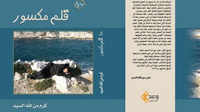 غداً.. حفل توقيع رواية 