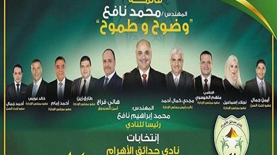 قائمة نافع تنظم أولى ندواتها الانتخابية بنادى حدائق الأهرام غدا