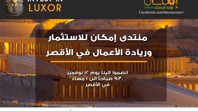 مؤتمر استثمر في الأقصر  يطلق فعالياته في 12 نوفمبر