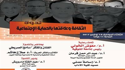 جامعة المنوفية تستضيف صلاح هاشم وسامح الصريطي الثلاثاء المقبل