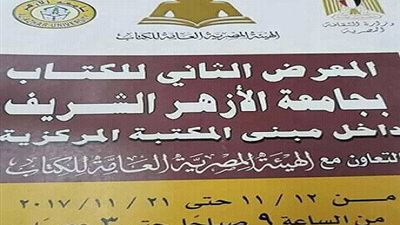 انطلاق معرض الكتاب التاني لجامعة الازهربالتعاون مع الهيئة العامه للكتاب 