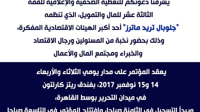 غدا.. انطلاق قمة الثالثة عشر للمال والتمويل بمشاركة صندوق «تطوير التعليم» برئاسة الوزراء