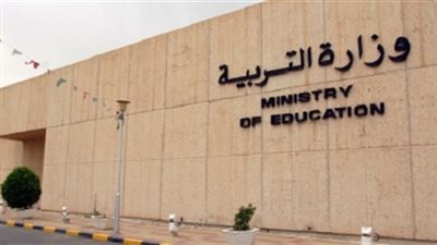 وزارة التعليم الكويتية تعلن عن وظائف جديدة للمعلمين والمعلمات.. ننشر نص الإعلان