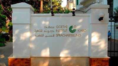 معهد جوته ينظم ندوه 