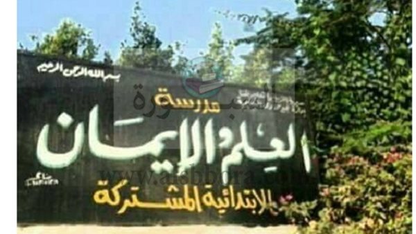 مدرسة العلم والايمان