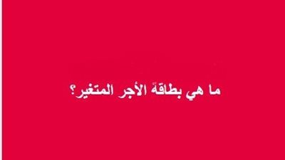 كل ما تريد معرفته عن بطاقة الأجر المتغير للمعلمين