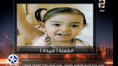 التعليم تكشف أسباب وفاة الطفلة 